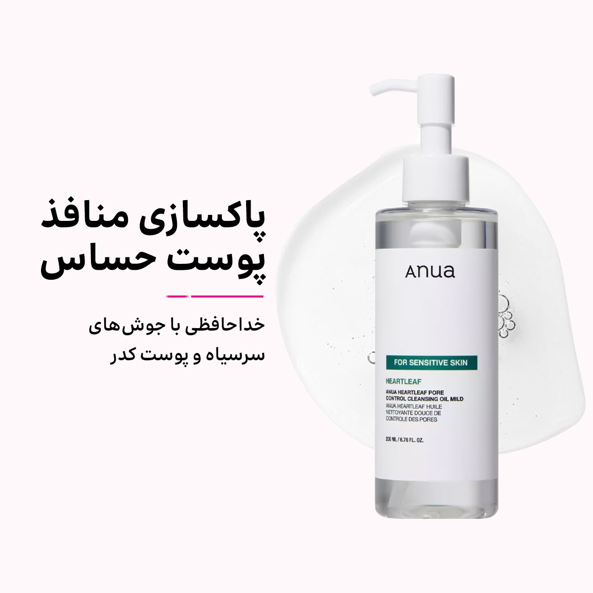 شوینده روغنی پاک کننده منافذ آنوا [پوست حساس] اصل کره